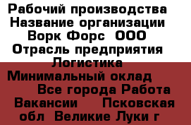 Рабочий производства › Название организации ­ Ворк Форс, ООО › Отрасль предприятия ­ Логистика › Минимальный оклад ­ 25 000 - Все города Работа » Вакансии   . Псковская обл.,Великие Луки г.